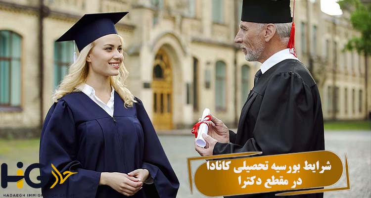 شرایط بورسیه تحصیلی کانادا در مقطع دکترا