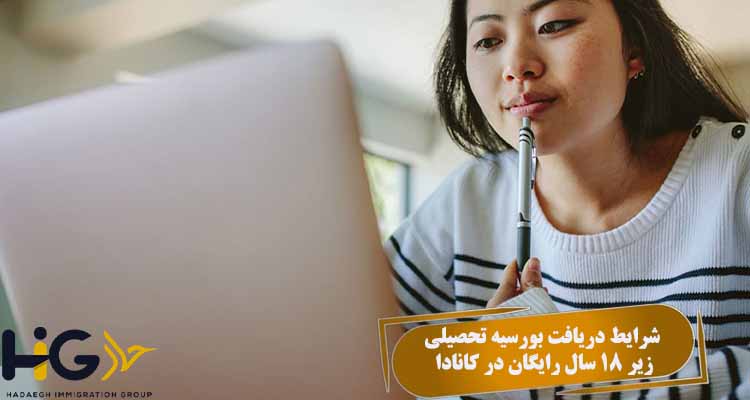 شرایط دریافت بورسیه تحصیلی زیر 18 سال رایگان در کانادا