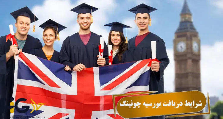 شرایط دریافت بورسیه چونینگ
