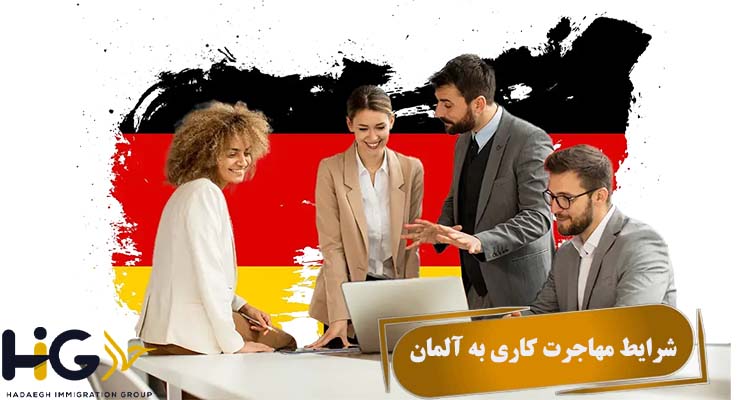 شرایط مهاجرت کاری به آلمان
