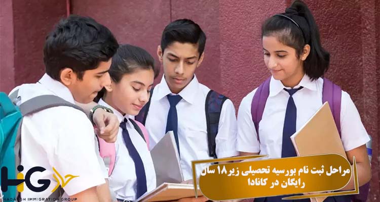 مراحل ثبت نام بورسیه تحصیلی زیر 18 سال رایگان در کانادا