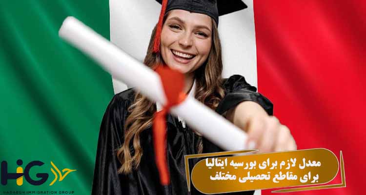 معدل لازم برای بورسیه ایتالیا برای مقاطع تحصیلی مختلف
