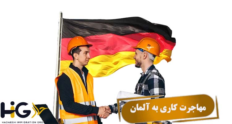 مهاجرت کاری به آلمان