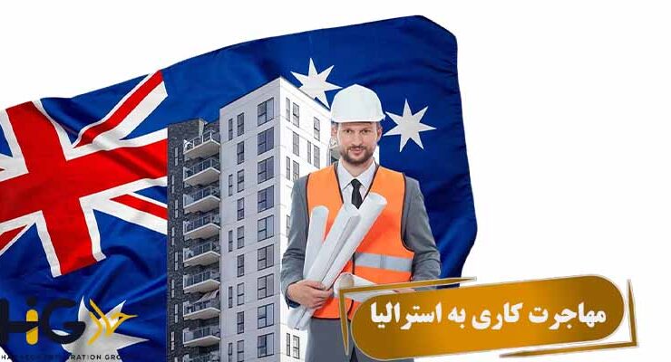 مهاجرت کاری به استرالیا