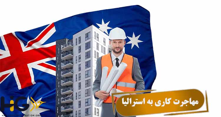 مهاجرت کاری به استرالیا