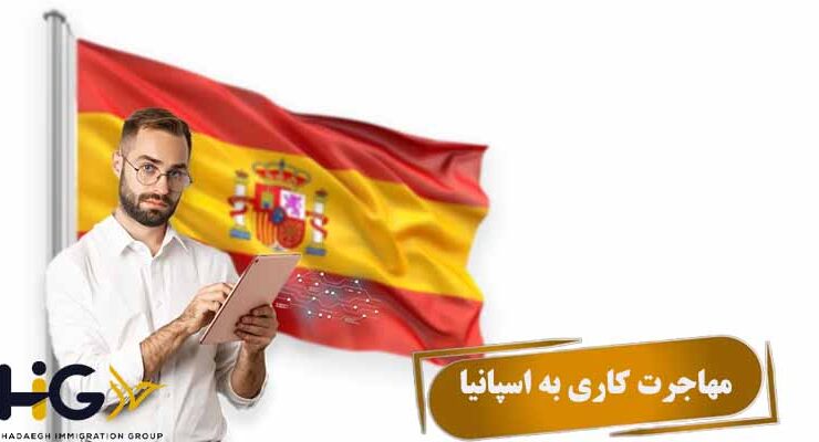 مهاجرت کاری به اسپانیا