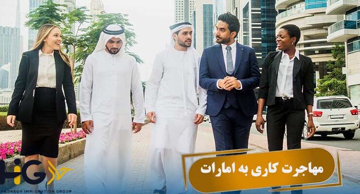 مهاجرت کاری به امارات