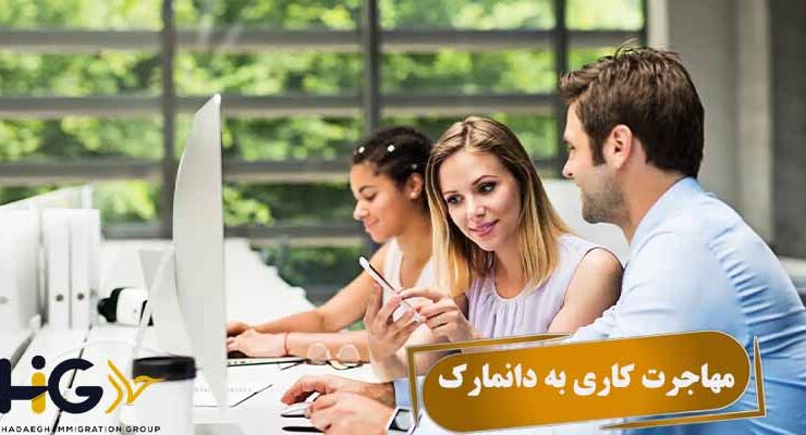 مهاجرت کاری به دانمارک