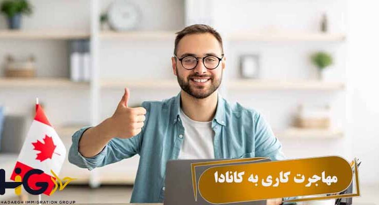 مهاجرت کاری به کانادا