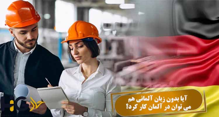 آیا بدون زبان آلمانی هم می توان در آلمان کار کرد؟