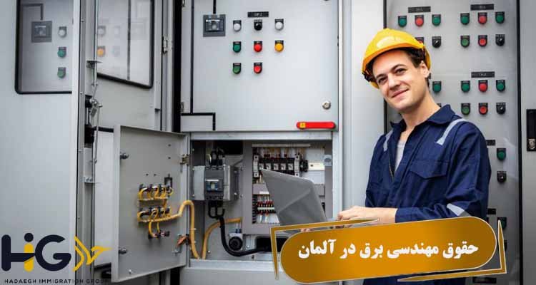 حقوق مهندسی برق در آلمان