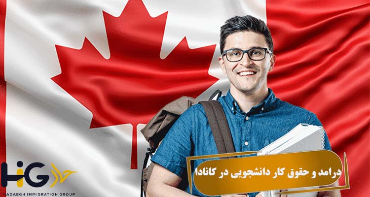 درامد و حقوق کار دانشجویی در کانادا