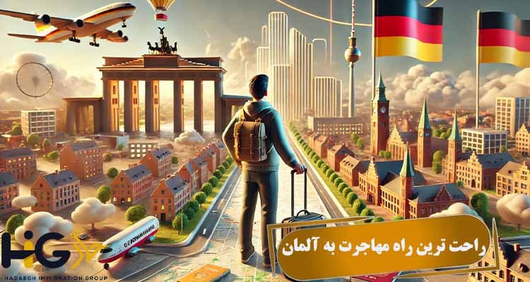 راحت ترین راه مهاجرت به آلمان