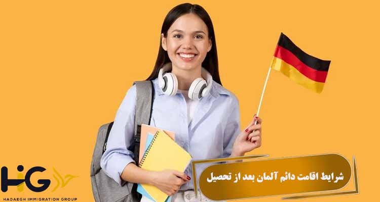 شرایط اقامت دائم آلمان بعد از تحصیل