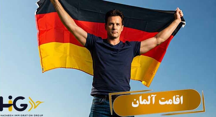 اقامت آلمان