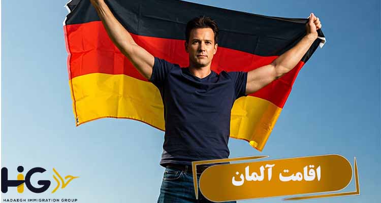 اقامت آلمان