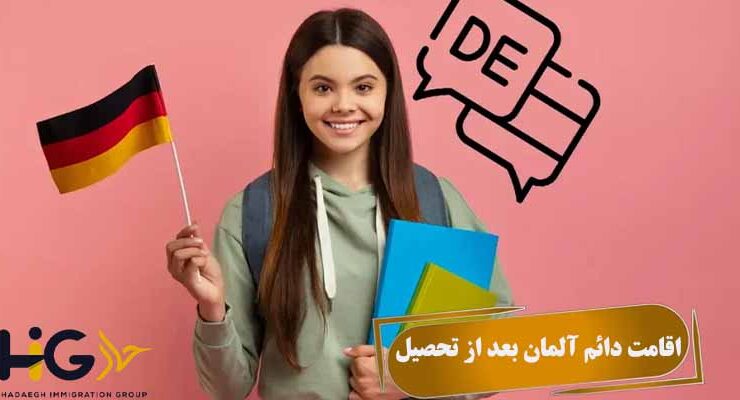 اقامت دائم آلمان بعد از تحصیل