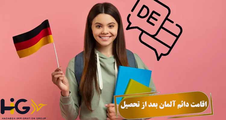اقامت دائم آلمان بعد از تحصیل