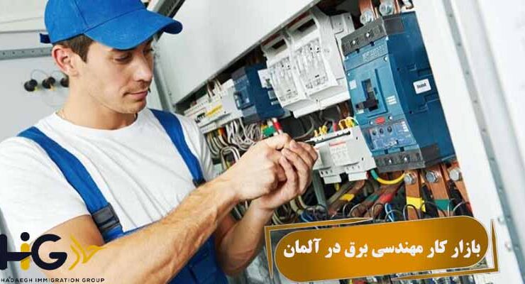 بازار کار مهندسی برق در آلمان