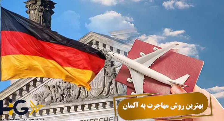 بهترین روش مهاجرت به آلمان چیست؟