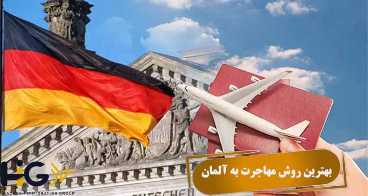 بهترین روش مهاجرت به آلمان چیست؟