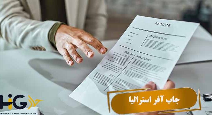 جاب آفر استرالیا