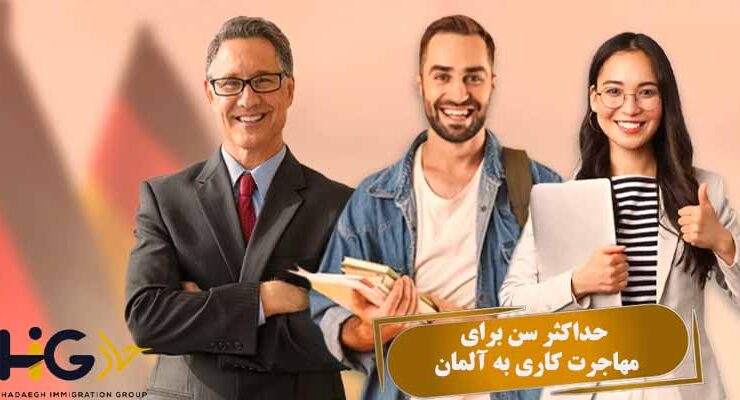 حداکثر سن برای مهاجرت کاری به آلمان