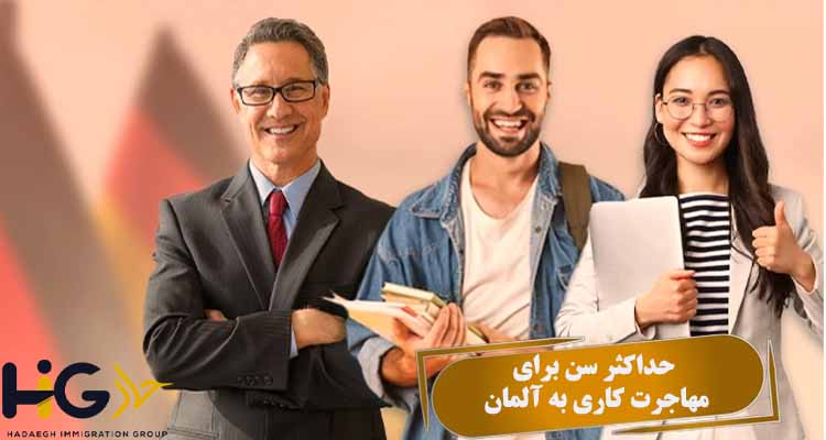 حداکثر سن برای مهاجرت کاری به آلمان