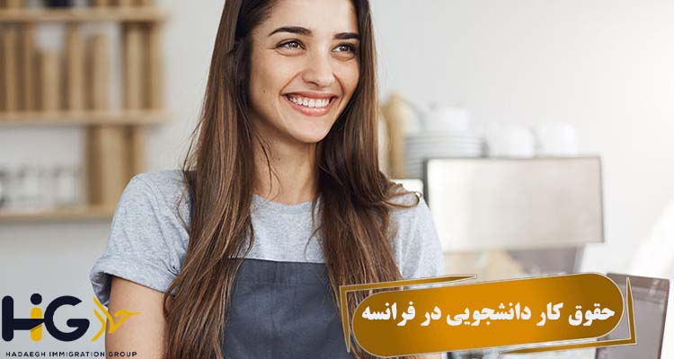 حقوق کار دانشجویی در فرانسه