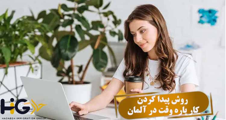روش پیدا کردن کار پاره وقت در آلمان