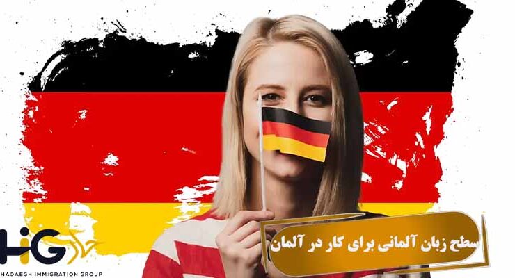 سطح زبان آلمانی برای کار در آلمان