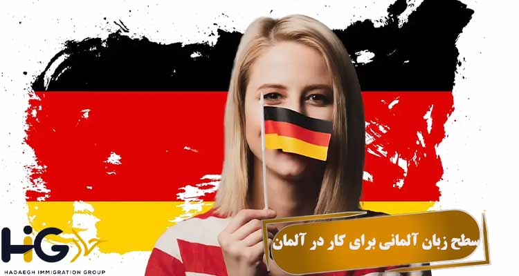 سطح زبان آلمانی برای کار در آلمان