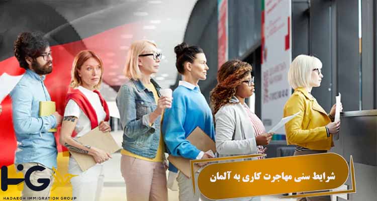 شرایط سنی مهاجرت کاری به آلمان