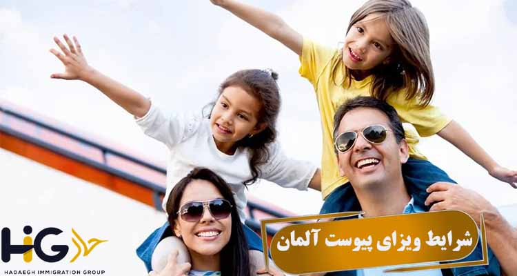 شرایط ویزای پیوست آلمان
