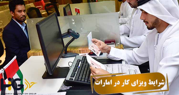 شرایط ویزای کار در امارات