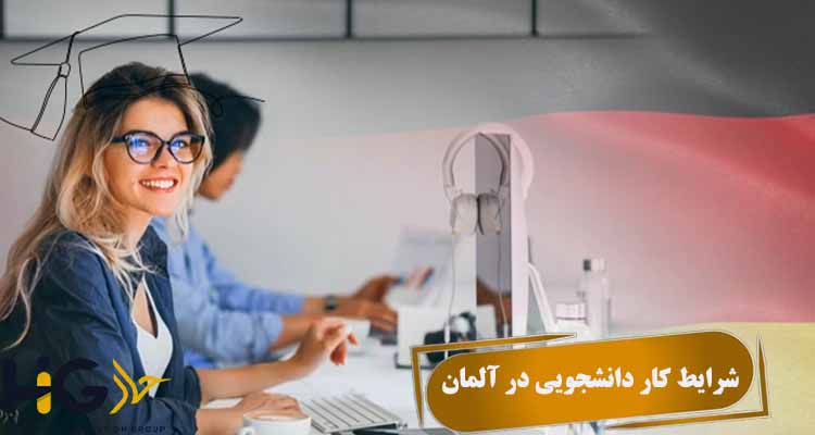 شرایط کار دانشجویی در آلمان