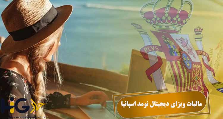 مالیات ویزای دیجیتال نومد اسپانیا
