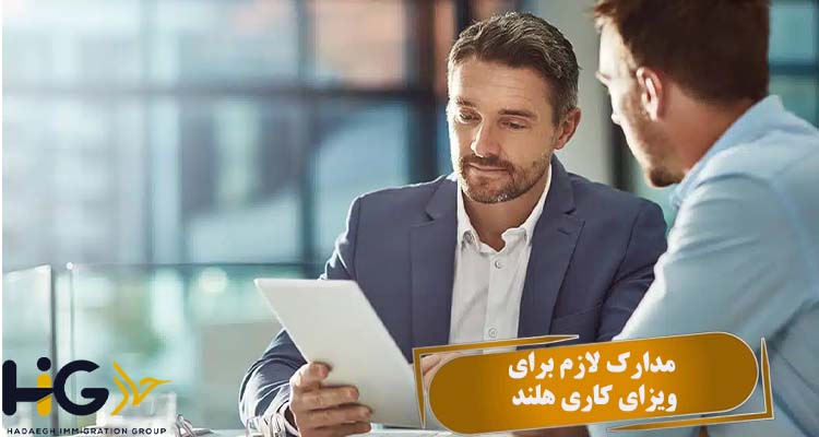 مدارک لازم برای ویزای کاری هلند