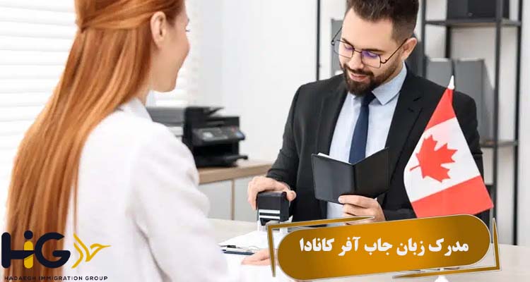 مدرک زبان جاب آفر کانادا