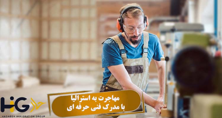 مهاجرت به استرالیا با مدرک فنی حرفه ای