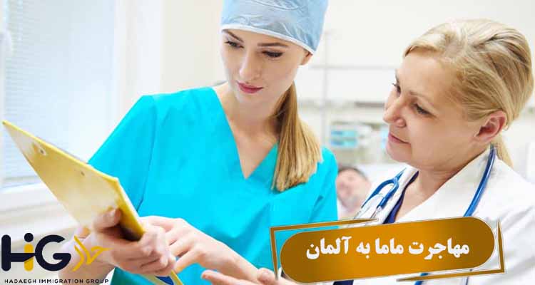 مهاجرت ماما به آلمان