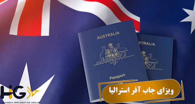 ویزای جاب آفر استرالیا
