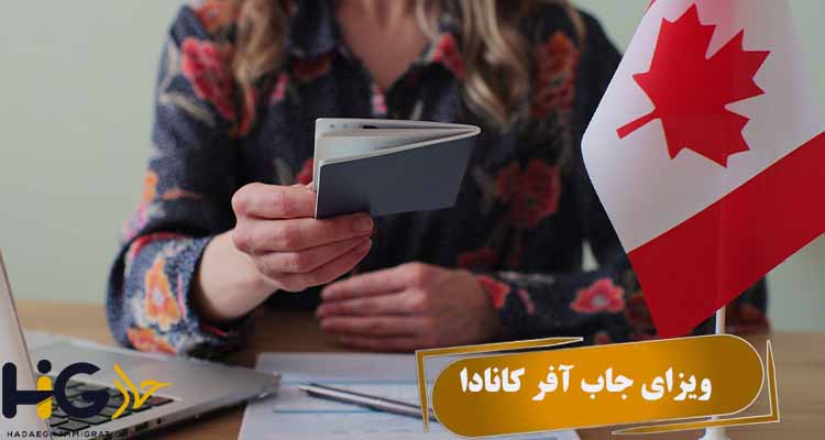 ویزای جاب آفر کانادا