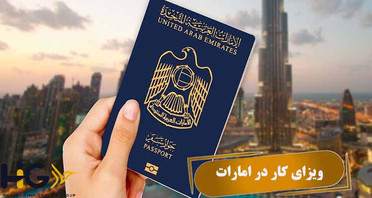 ویزای کار در امارات