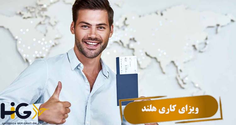 ویزای کاری هلند