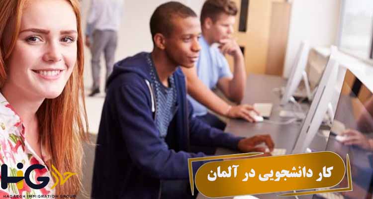 کار دانشجویی در آلمان