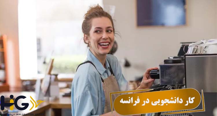 کار دانشجویی در فرانسه