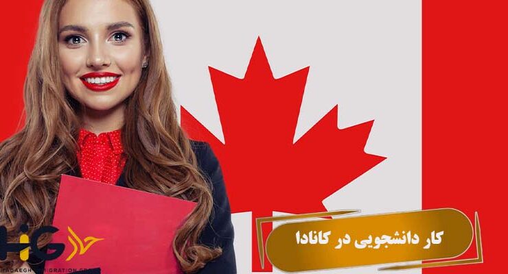کار دانشجویی در کانادا
