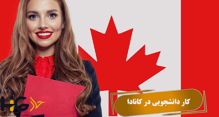 کار دانشجویی در کانادا