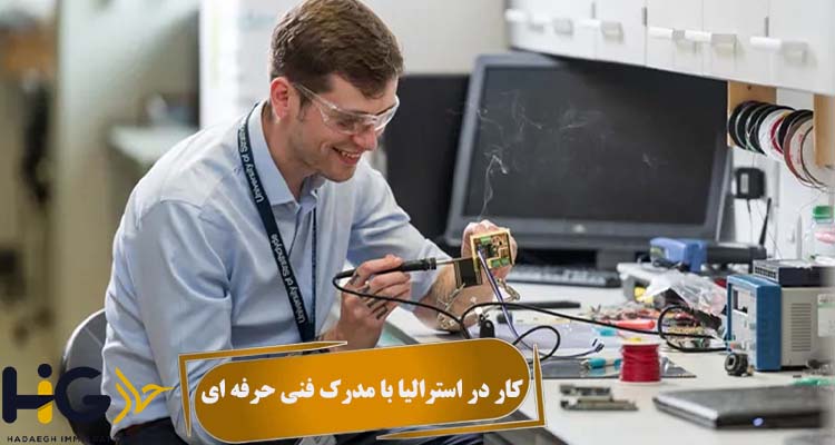 کار در استرالیا با مدرک فنی حرفه ای